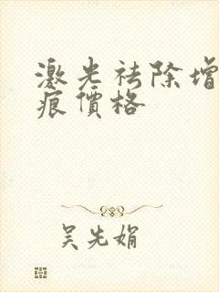 激光祛除增生疤痕价格封面