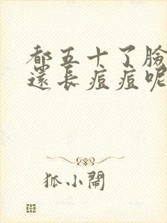 都五十了脸上咋还长痘痘呢