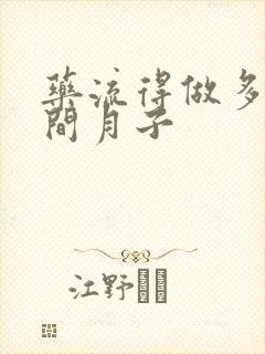 药流得做多长时间月子