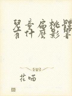 儿童扁桃体肥大有什么影响吗