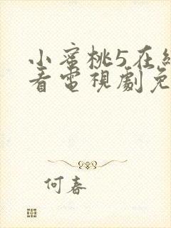 小蜜桃5在线观看电视剧免费版全集