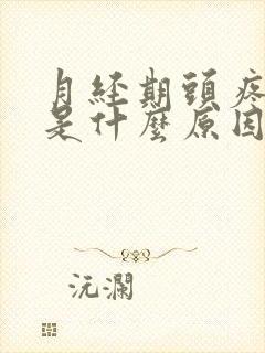 月经期头疼恶心是什么原因引起的