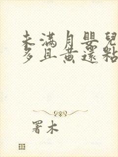 未满月婴儿眼屎多且黄还粘稠