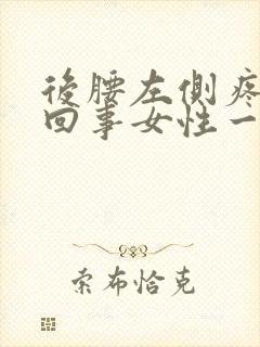 后腰左侧疼怎么回事女性一阵一阵