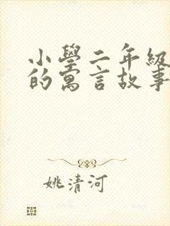 小学二年级学过的寓言故事有哪些?