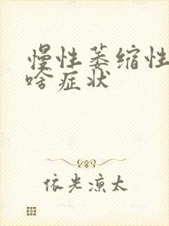 慢性萎缩性胃炎啥症状封面