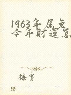 1963年属兔今年财运怎样