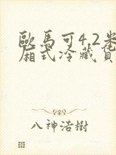 欧马可4.2米厢式冷藏货车报价