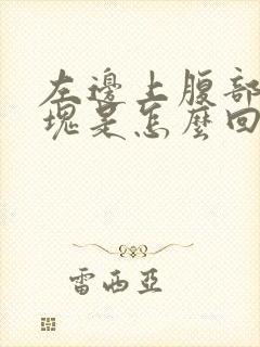 左边上腹部有硬块是怎么回事封面