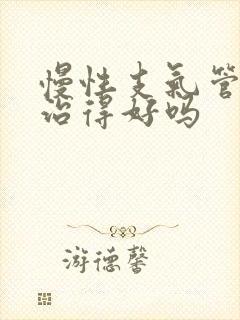 慢性支气管炎会治得好吗封面