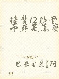 后背12肋骨下面疼是怎么回事