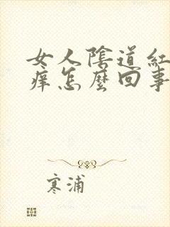 女人阴道红肿发痒怎么回事封面