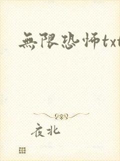 无限恐怖txt