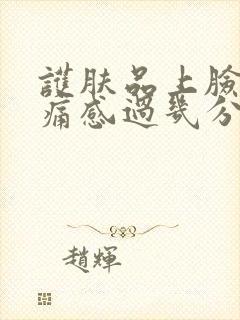 护肤品上脸有刺痛感过几分钟就好了