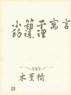 小箱子寓言故事的道理