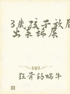 3岁孩子放屁蹦出来稀屎