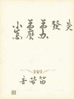 小弟弟发炎流脓怎么办