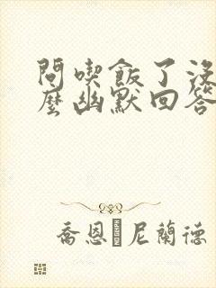 问吃饭了没有怎么幽默回答封面