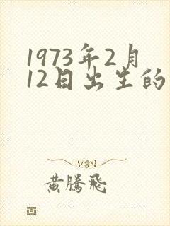 1973年2月12日出生的人命运怎么样