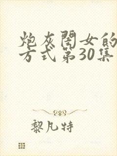 炮灰闺女的生存方式第30集封面