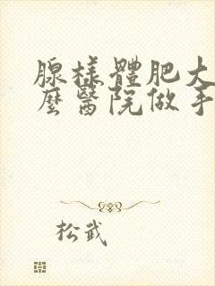 腺样体肥大在什么医院做手术比较好封面