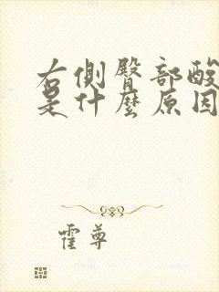 右侧臀部酸胀感是什么原因