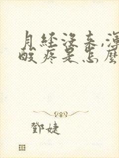 月经没来,浑身酸疼是怎么回事?