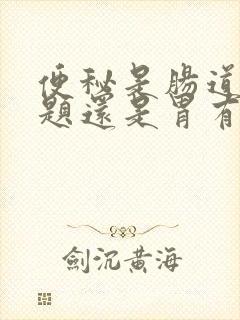 便秘是肠道有问题还是胃有问题