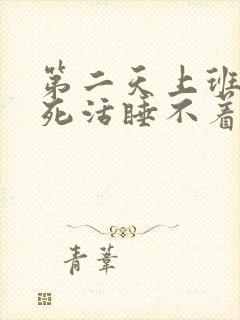 第二天上班晚上死活睡不着