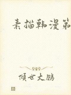 素描韩漫第一季