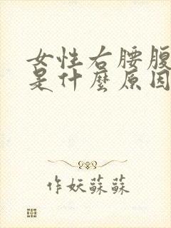 女性右腰腹疼痛是什么原因