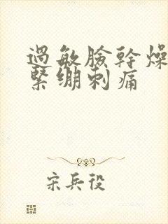 过敏脸干燥脱皮紧绷刺痛