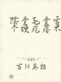 阴囊毛囊处长了个硬疙瘩不痛不痒