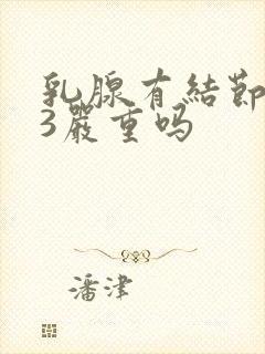 乳腺有结节5*3严重吗