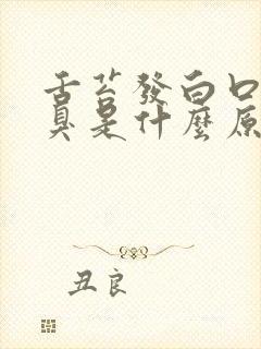 舌苔发白口干口臭是什么原因