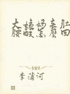 大姨妈来肚子痛腰酸怎么回事