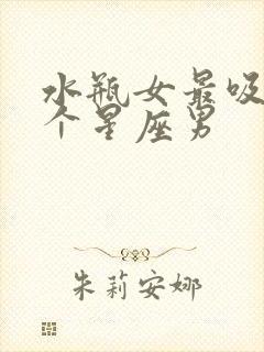 水瓶女最吸引哪个星座男