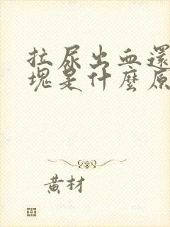 拉尿出血还有血块是什么原因