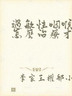 过敏性咽喉炎该怎么治疗才可以彻底好封面