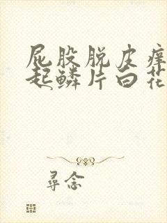 屁股脱皮痒干燥起鳞片白花花皮屑