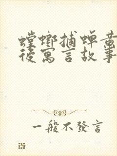 螳螂捕蝉黄雀在后寓言故事书