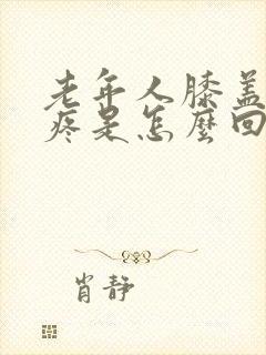 老年人膝盖走路疼是怎么回事