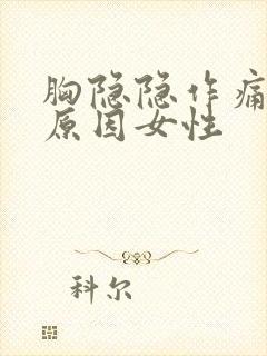 胸隐隐作痛什么原因女性