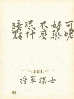 睡眠不好可以吃点什么药呢封面