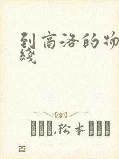 到商洛的物流专线