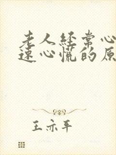 老人经常心跳加速心慌的原因封面