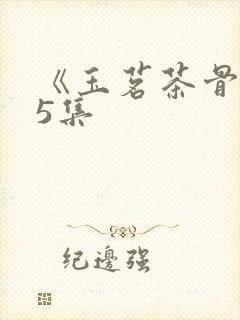 《玉茗茶骨》25集封面