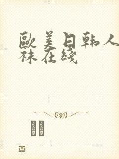 欧美日韩人妻丝袜在线