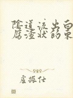 阴道流出白色豆腐渣状的东西