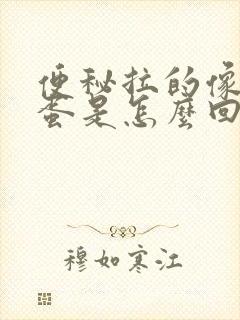 便秘拉的像羊屎蛋是怎么回事